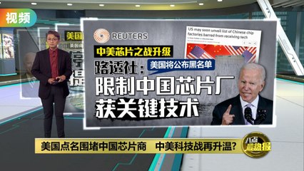 美国拟黑名单限制中国芯片企业，中美科技战升级🔥