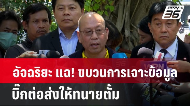 อัจฉริยะ แฉ! ขบวนการเจาะข้อมูลบิ๊กต่อส่งให้ทนายตั้ม | เข้มข่าวค่ำ | 29 มี.ค. 67