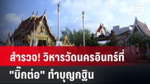 สำรวจ! วิหารวัดนครอินทร์ที่ 