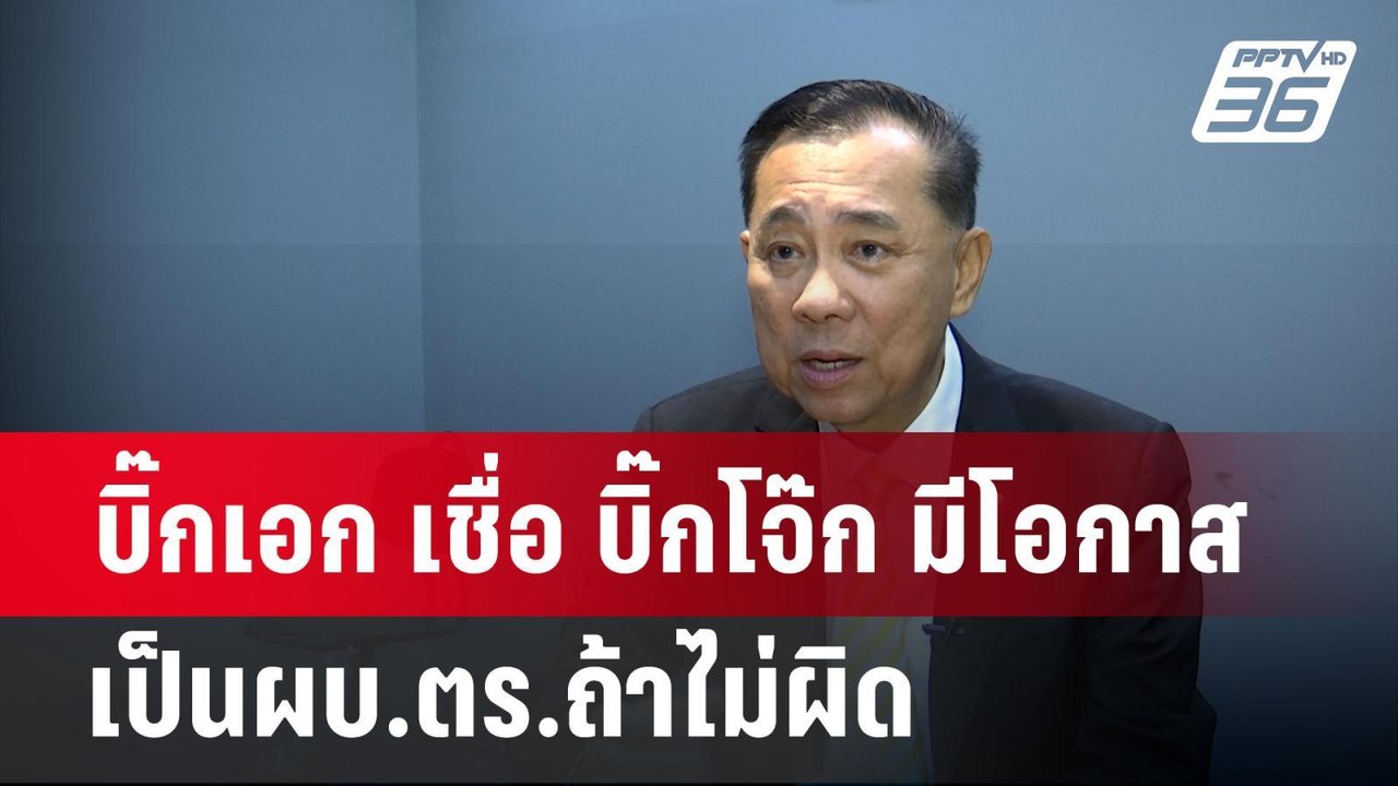 บิ๊กเอก เชื่อ บิ๊กโจ๊ก มีโอกาสเป็นผบ.ตร.ถ้าไม่ผ...