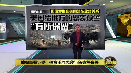 乌克兰“金援”恐袭疑云？俄罗斯声称掌握关键证据 🇷🇺
