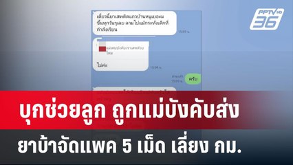 บุกช่วยลูก ถูกแม่บังคับส่งยาบ้า จัดแพค 5 เม็ด เลี่ยง กม. | เข้มข่าวค่ำ | 29 มี.ค. 67