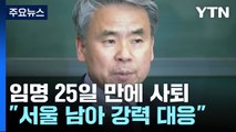 이종섭, 대사 임명 25일 만에 사퇴...