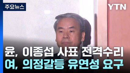 한발 물러난 尹...與, 내친김에 의정 갈등도 '유연성' 요구 / YTN
