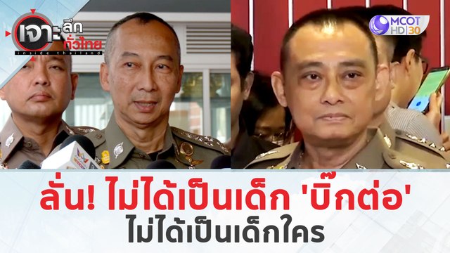 ''บิ๊กเต่า ลั่น! ไม่ได้เป็นเด็ก 'บิ๊กต่อ'...ไม่ได้เป็นเด็กใคร (29 มี.ค. 67) | เจาะลึกทั่วไทย