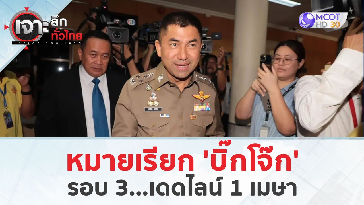 หมายเรียก 'บิ๊กโจ๊ก' รอบ 3 ...เดดไลน์ 1 เมษา (2...
