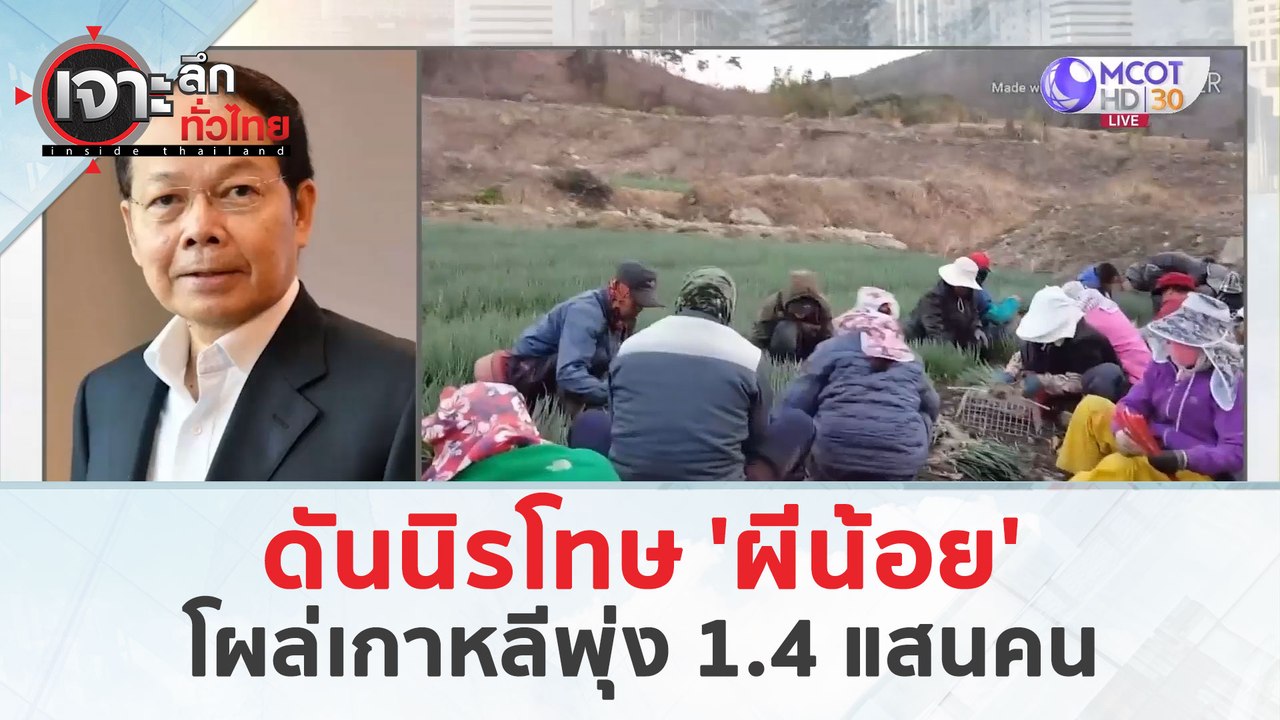 ดันนิรโทษ 'ผีน้อย'...โผล่เกาหลีพุ่ง 1.4 แสนคน (29 มี.ค. 67) | เจาะลึกทั่วไทย