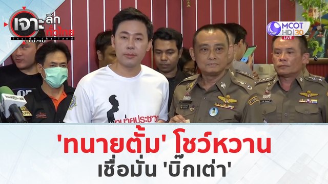 'ทนายตั้ม' โชว์หวานเชื่อมั่น 'บิ๊กเต่า' (29 มี.ค. 67) | เจาะลึกทั่วไทย