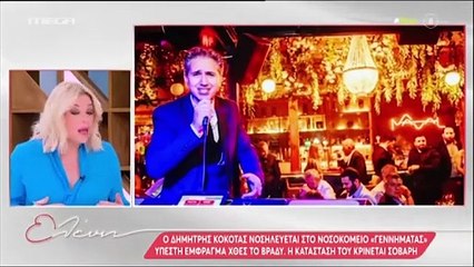 Το σχόλιο της Ελένης Μενεγάκη για τον Δημήτρη Κόκοτα