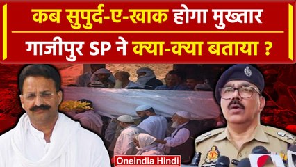 Mukhtar Ansari Death: मुख्तार का अंतिम संस्कार, Ghazipur SP ने क्या बताया | CM Yogi | वनइंडिया हिंदी