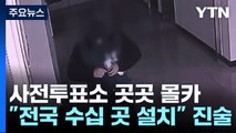 '사전투표소 불법 카메라' 유튜버 체포...전국 26곳 / YTN
