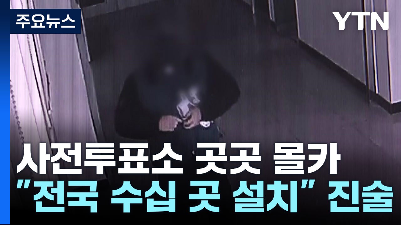 '사전투표소 불법 카메라' 유튜버 체포...전국 26곳 / YTN