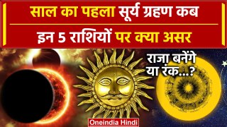 Surya Grahan 2024: सूर्य ग्रहण का राशियों पर असर | Solar Eclipse 2024 | Surya Grahan |वनइंडिया हिंदी