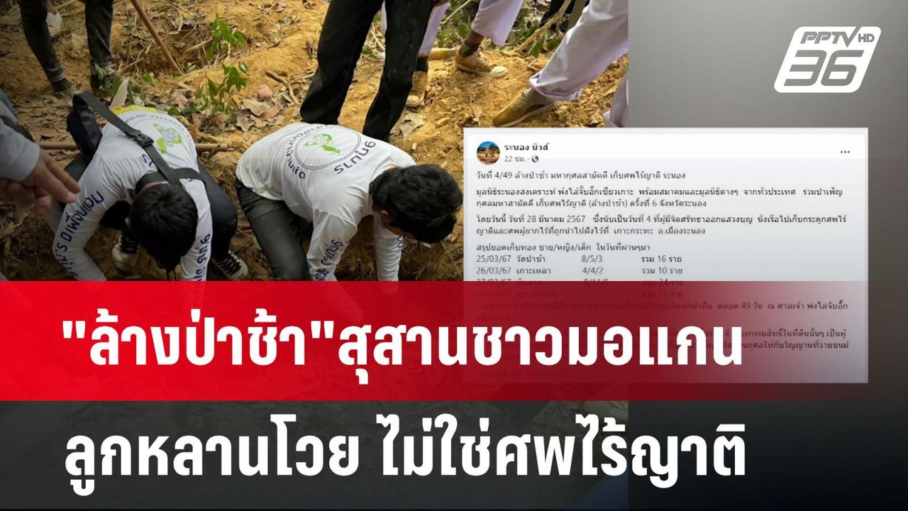 ดราม่า "ล้างป่าช้า"สุสานชาวมอแกน ลูกหลานโวย ไม่ใช่ศพไร้ญาติ  | เข้มข่าวค่ำ | 29 มี.ค. 67