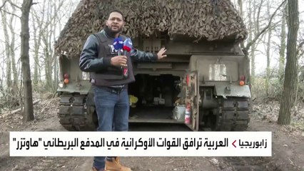 العربية تواكب عمليات القوات الأوكرانية خلال استخدامها المدفع البريطاني "هاوتزر"