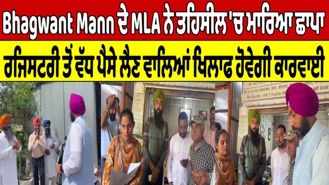 Bhagwant Mann ਦੇ MLA ਨੇ ਤਹਿਸੀਲ 'ਚ ਮਾਰਿਆ ਛਾਪਾ,ਰਜਿਸਟਰੀ ਤੋਂ ਵੱਧ ਪੈਸੇ ਲੈਣ ਵਾਲਿਆਂ ਖਿਲਾਫ ਹੋਵੇਗੀ ਕਾਰਵਾਈ।