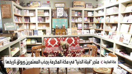 كيف تحول متجر بجوار المسجد الحرام إلى قبلة لمحبي التراث المكي؟