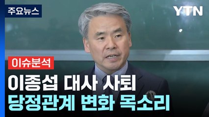 [나이트포커스] 이종섭 대사 사퇴 / YTN