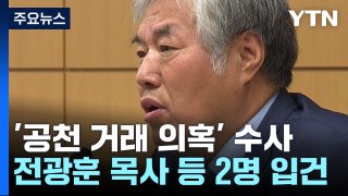 '공천거래 의혹' 전광훈 '선거법 위반' 고발...