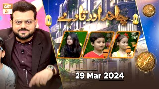 Chand aur Tare - Kids Segment | Naimat e Iftar | 29 March 2024 - Shan e Ramzan | ARY Qtv