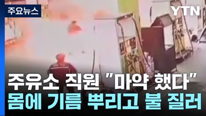 "마약 했다" 신고 30대 남성...몸에 기름 뿌리고 불 질러 / YTN