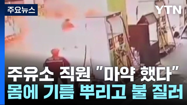 마약 했다 신고 30대 남성...몸에 기름 뿌리고 불 질러 / YTN