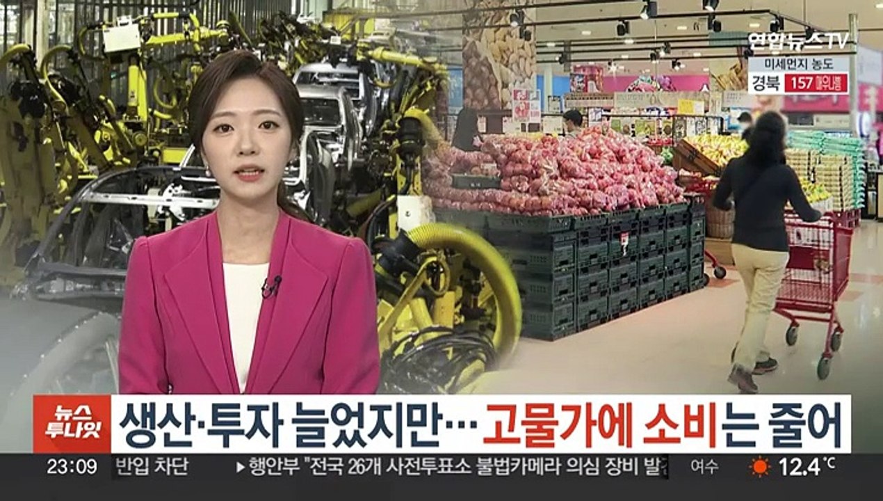생산·투자 늘었지만…고물가에 소비는 줄어