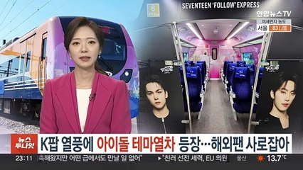 K팝 열풍에 '아이돌 테마열차' 등장…해외팬 사로잡아