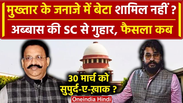 Mukhtar Ansari Death: बेटे Abbas Ansari की Supreme Court से गुहार, जनाजे में होगा शामिल? | वनइंडिया