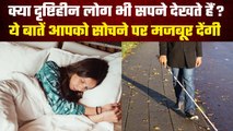 Blind People Dream: क्या दृष्टिहीन लोग भी सपने देखते हैं? Can Blind people Dream | वनइंडिया हिंदी