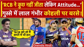 Gautam Gambhir को RCB टीम का Attitude नहीं अच्छा लगता, Virat Kohli पर जमकर बरसे | वनइंडिया हिंदी