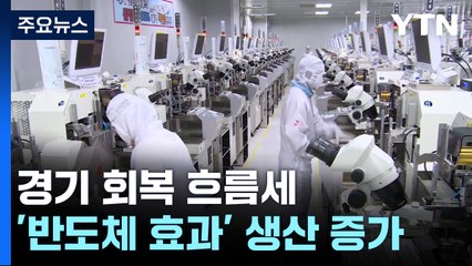 '반도체 효과' 생산 4개월째 증가...'내수 부진' 소매판매 3.1%↓ / YTN