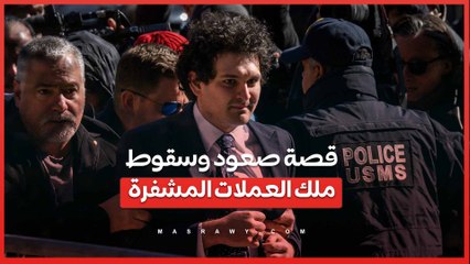 من "عبقري" وادي السيليكون إلى "محتال".. قصة صعود وسقوط "ملك العملات المشفرة"