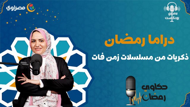حكاوي رمضان دراما رمضان.. ذكريات من مسلسلات زمن فات #مصراوي_بودكاست
