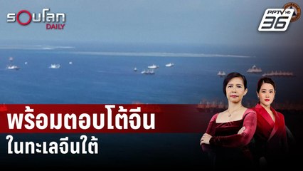 ผู้นำฟิลิปปินส์ลั่นพร้อมตอบโต้การโจมตีของจีนในทะเลจีนใต้ | รอบโลก Daily | 29 มี.ค. 67