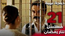 Tatar Ramazan | مسلسل تتار رمضان 21 - دبلجة عربية FULL HD