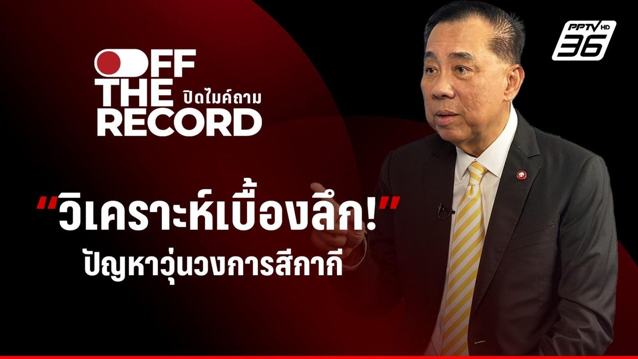 อดีต ผบ.ตร. วิเคราะห์เบื้องลึก เรื่องวุ่นๆ ของ...