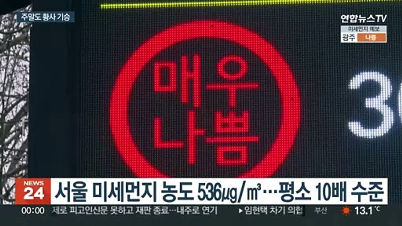 전국 뒤덮은 최악 황사…주말 내내 탁한 공기