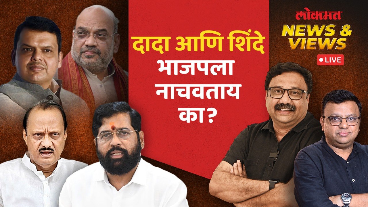 News & Views Live: महायुतीत जागांची ओढाओढी, ठाकरेंची शिंदेंवर कुरघोडी... Loksabha Election 2024