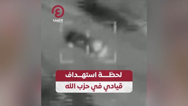 لحظة استهداف قيادي في حزب الله