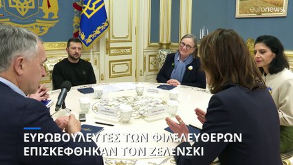 Συνάντηση Ζελένσκι με αντιπροσωπεία ευρωβουλευτών των Φιλελευθέρων