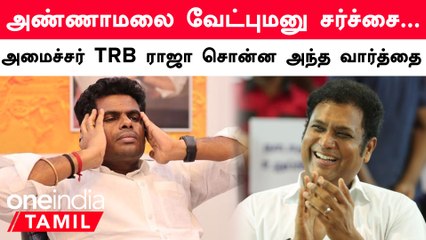 Скачать видео: Annamalai ஓடவும் முடியாது, ஒளியவும் முடியாது -  DMK Master Plan | TRB Raja | Election 2024