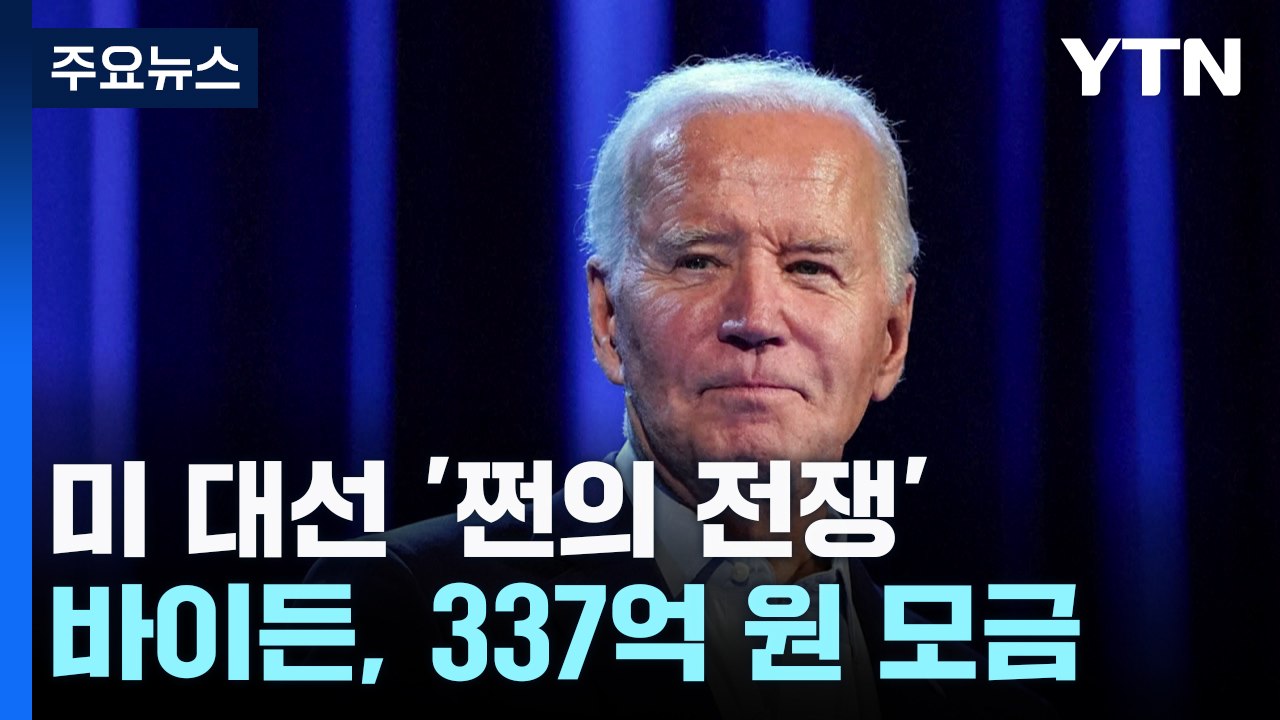 美 대선 '쩐의 전쟁'...바이든, 단박에 337억 원 모금 / YTN