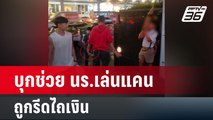 บุกช่วย นร.เล่นแคนหาเงินเรียน ถูกรีดไถเงิน | เข้มข่าวใหญ่ | 29 มี.ค. 67