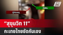 กะเทยไทยซัดกันเอง “สุขุมวิท 11” เข้าสู่วังวนเดิม ? | เข้มข่าวใหญ่ | 29 มี.ค. 67