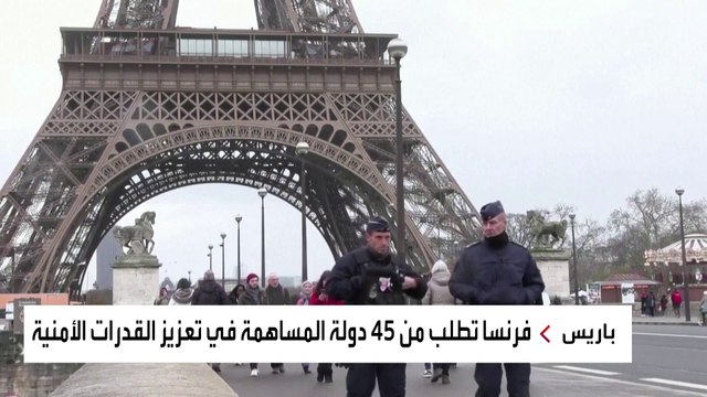 فرنسا تطلب مساعدة أجنبية لتأمين أولمبياد باريس