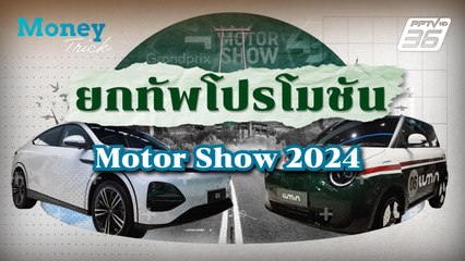 มัดรวมให้แล้ว! ส่องโปรเด็ด สินเชื่อรถงาน Motor Show 2024 | Money Trick