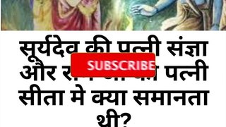 सीता और संज्ञा में क्या समानता थी?#puranikyatra #ram #sita #sangya #surydev #ramayan #ramcharitmanas