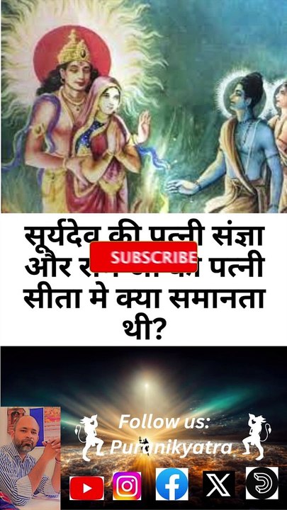सीता और संज्ञा में क्या समानता थी?#puranikyatra #ram #sita #sangya #surydev #ramayan #ramcharitmanas