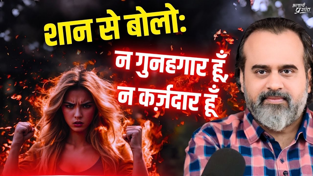 शान से बोलो: न गुनहगार हूँ, न कर्ज़दार हूँ, न ख...